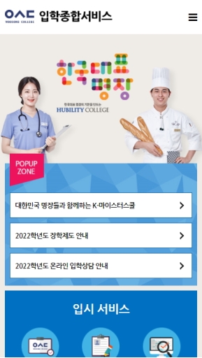 우송정보대학 입학종합서비스 모바일 웹 인증 화면